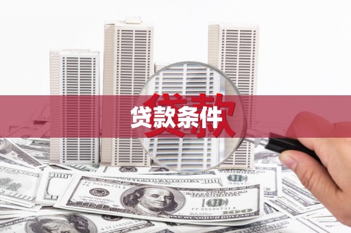 沂源贷款条件
