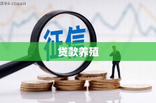 沂源贷款养殖