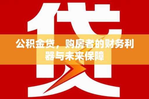 沂源公积金贷，购房者的财务利器与未来保障