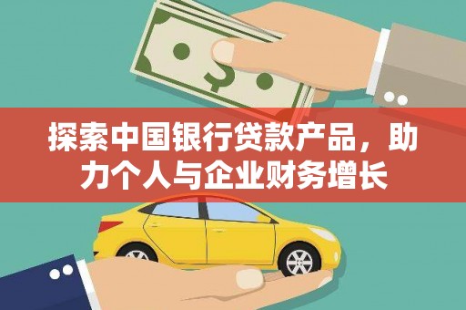 沂源探索中国银行贷款产品，助力个人与企业财务增长