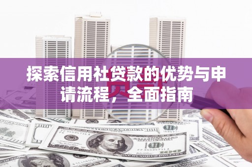 沂源探索信用社贷款的优势与申请流程，全面指南