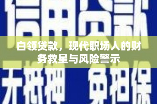 沂源白领贷款，现代职场人的财务救星与风险警示