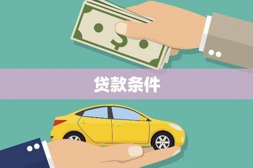 沂源贷款条件