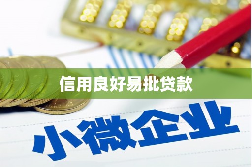 沂源信用良好易批贷款
