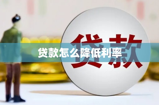 沂源贷款怎么降低利率