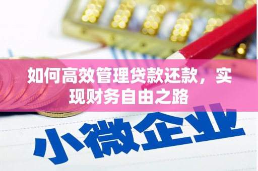 沂源如何高效管理贷款还款，实现财务自由之路