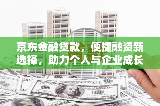 沂源京东金融贷款，便捷融资新选择，助力个人与企业成长