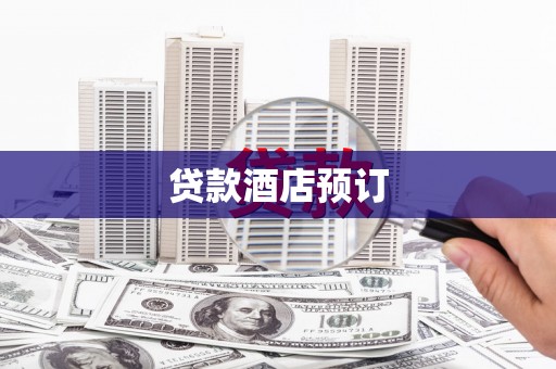 沂源贷款酒店预订