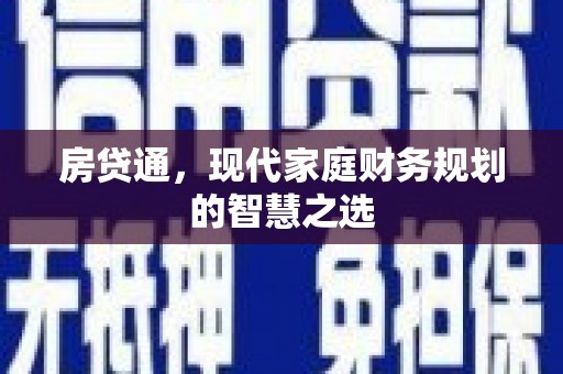 沂源房贷通，现代家庭财务规划的智慧之选