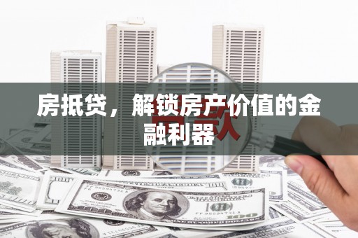 沂源房抵贷，解锁房产价值的金融利器