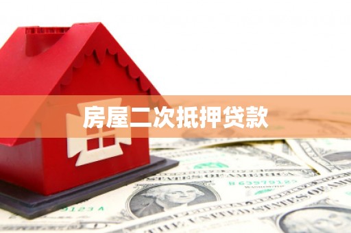 沂源房屋二次抵押贷款