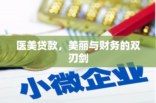 沂源医美贷款，美丽与财务的双刃剑