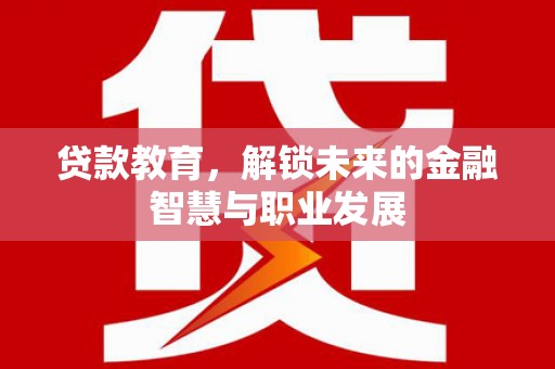 沂源贷款教育，解锁未来的金融智慧与职业发展