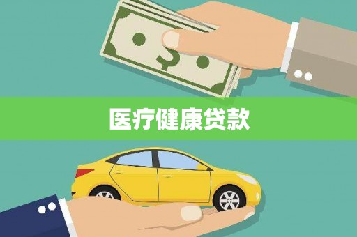 沂源医疗健康贷款