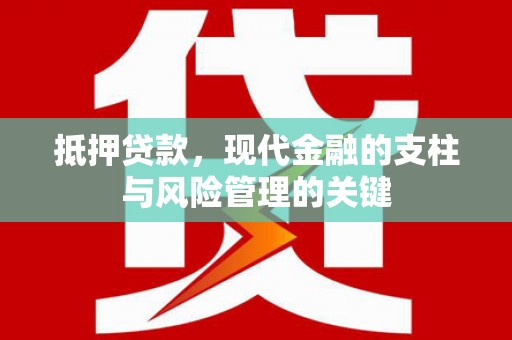 沂源抵押贷款，现代金融的支柱与风险管理的关键