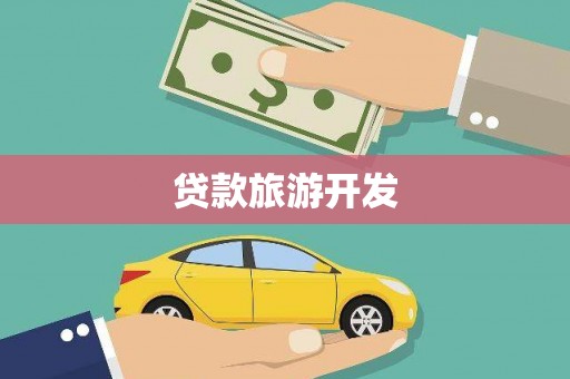 沂源贷款旅游开发