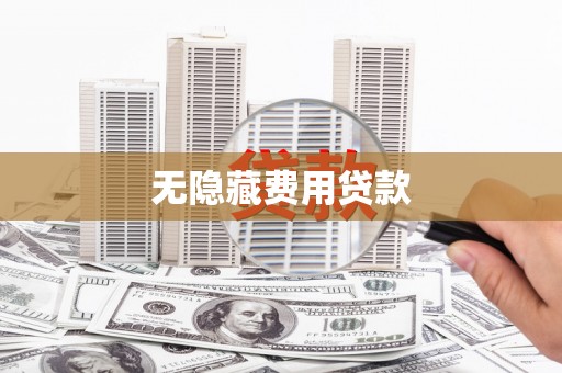 沂源无隐藏费用贷款