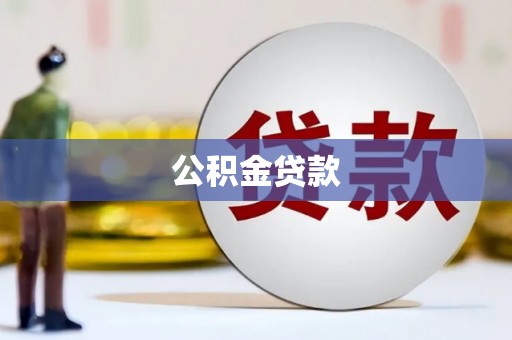 沂源公积金贷款