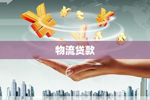沂源物流贷款