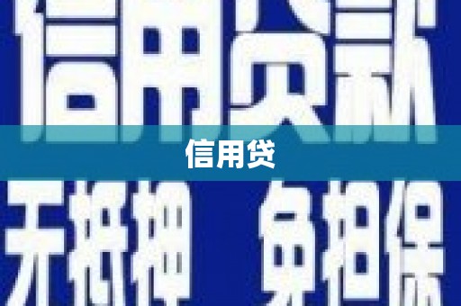 沂源信用贷