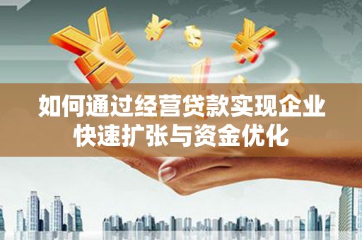 沂源如何通过经营贷款实现企业快速扩张与资金优化