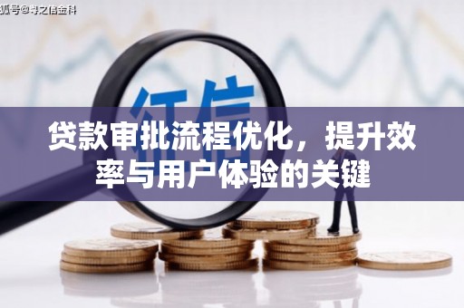 沂源贷款审批流程优化，提升效率与用户体验的关键