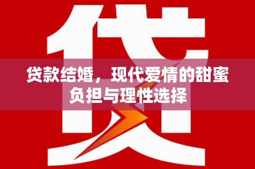 沂源贷款结婚，现代爱情的甜蜜负担与理性选择