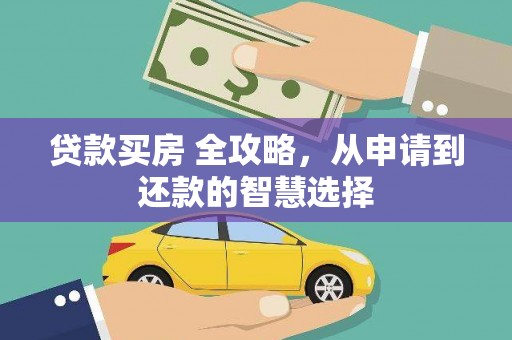 沂源贷款买房 全攻略，从申请到还款的智慧选择