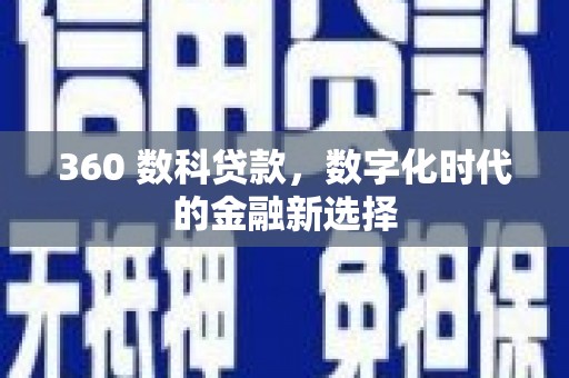 沂源360 数科贷款，数字化时代的金融新选择