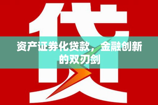 沂源资产证券化贷款，金融创新的双刃剑