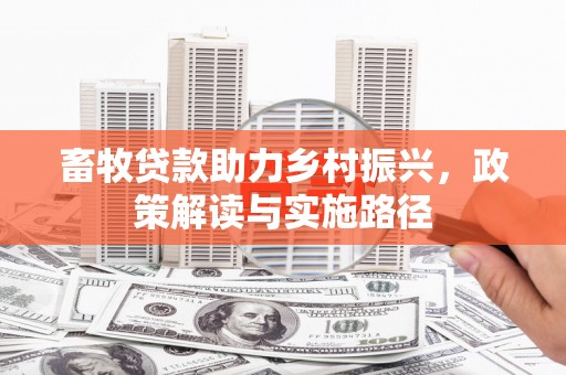沂源畜牧贷款助力乡村振兴，政策解读与实施路径