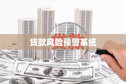 沂源贷款风险预警系统