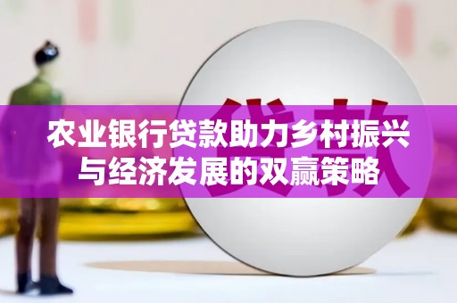 沂源农业银行贷款助力乡村振兴与经济发展的双赢策略