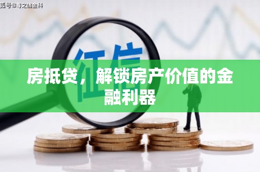 沂源房抵贷，解锁房产价值的金融利器