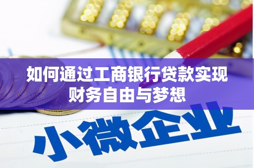 沂源如何通过工商银行贷款实现财务自由与梦想