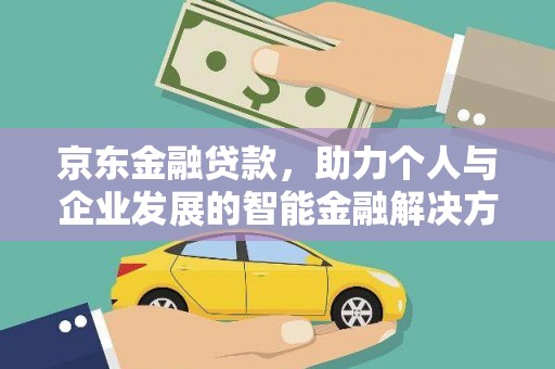 沂源京东金融贷款，助力个人与企业发展的智能金融解决方案