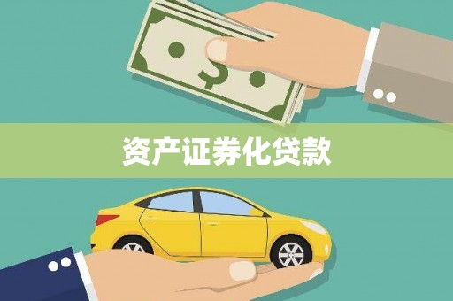 沂源资产证券化贷款