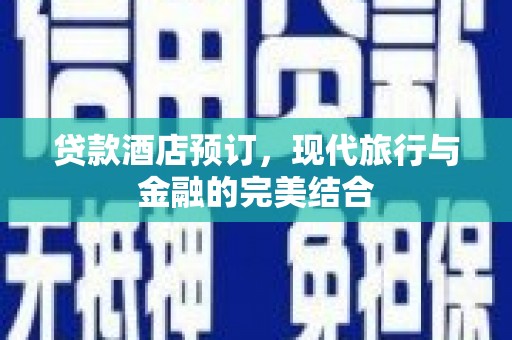 沂源贷款酒店预订，现代旅行与金融的完美结合