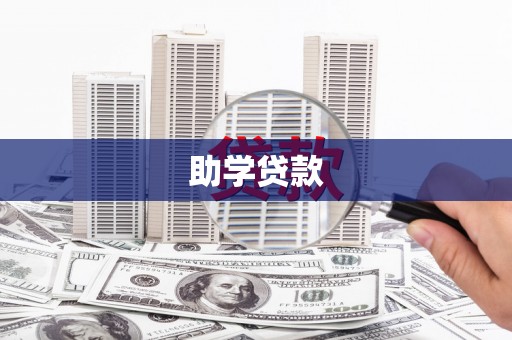 沂源助学贷款