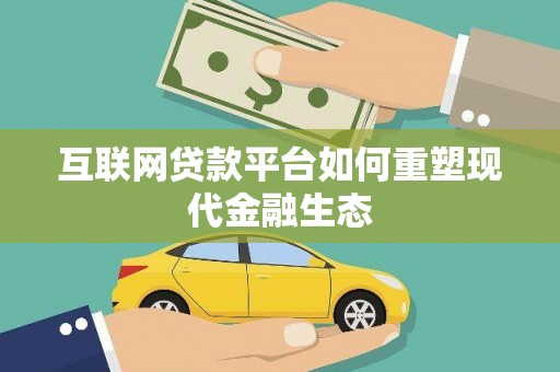 沂源互联网贷款平台如何重塑现代金融生态