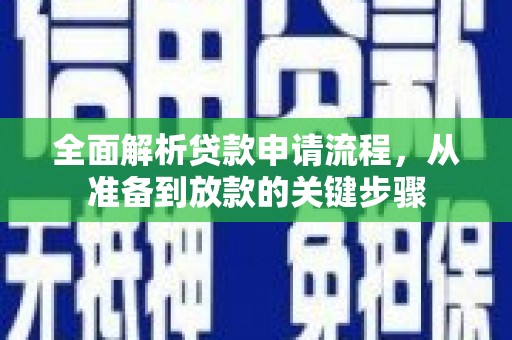 沂源全面解析贷款申请流程，从准备到放款的关键步骤