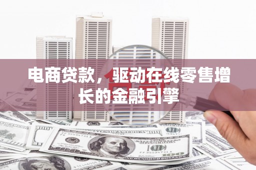 沂源电商贷款，驱动在线零售增长的金融引擎