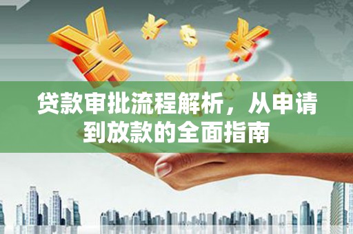 沂源贷款审批流程解析，从申请到放款的全面指南