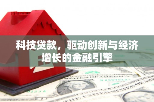 沂源科技贷款，驱动创新与经济增长的金融引擎