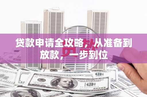 沂源贷款申请全攻略，从准备到放款，一步到位