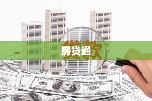 沂源房贷通