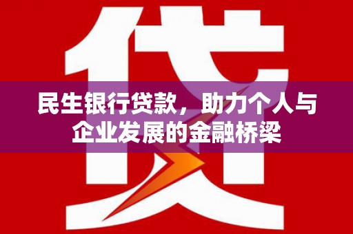 沂源民生银行贷款，助力个人与企业发展的金融桥梁