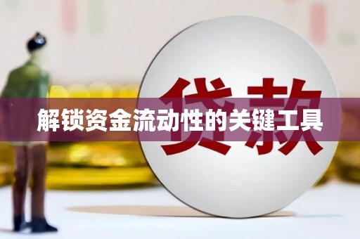 沂源解锁资金流动性的关键工具