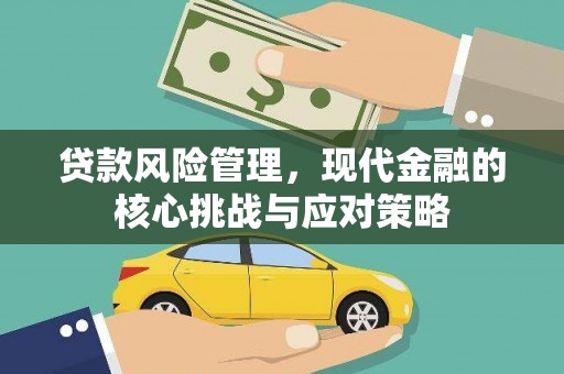 沂源贷款风险管理，现代金融的核心挑战与应对策略