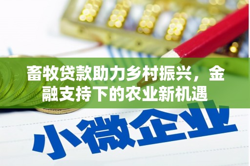 沂源畜牧贷款助力乡村振兴，金融支持下的农业新机遇